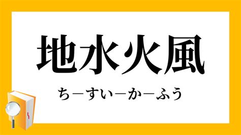 地水火風|「地水火風」（ちすいかふう）の意味